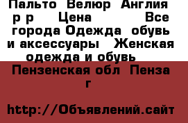 Пальто. Велюр. Англия. р-р42 › Цена ­ 7 000 - Все города Одежда, обувь и аксессуары » Женская одежда и обувь   . Пензенская обл.,Пенза г.